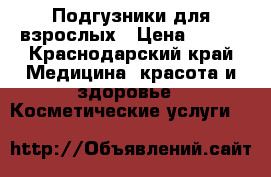 Подгузники для взрослых › Цена ­ 400 - Краснодарский край Медицина, красота и здоровье » Косметические услуги   